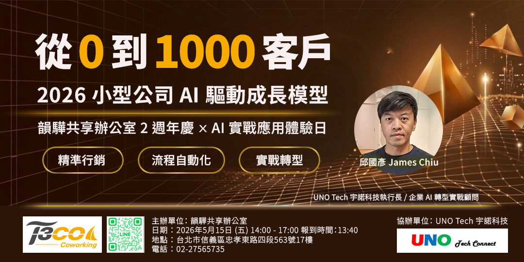 韻驊共享辦公室 2 週年慶：AI 實戰應用體驗日